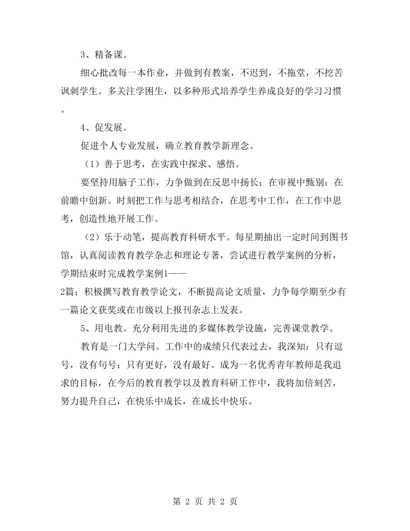 教师个人成长计划（语文教学篇）.doc_第2页