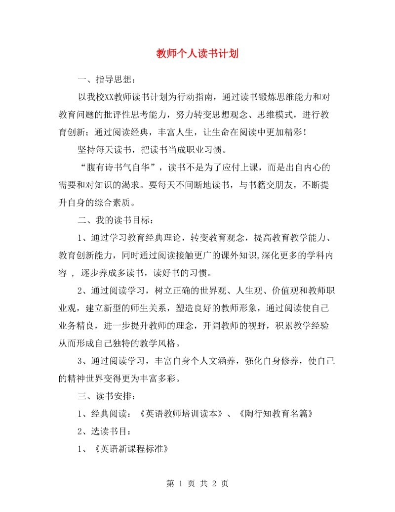 教师个人读书计划范本.doc_第1页