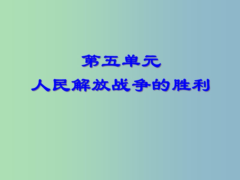 八年級歷史上冊 17 內(nèi)戰(zhàn)烽火課件 新人教版.ppt_第1頁