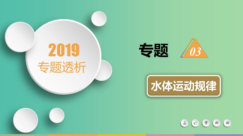 2019屆高三地理二輪復(fù)習(xí) 專題3 水體運(yùn)動規(guī)律課件.ppt_第1頁