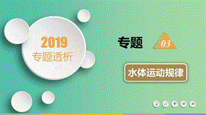 2019屆高三地理二輪復(fù)習(xí) 專題3 水體運動規(guī)律課件.ppt