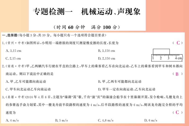 四川省绵阳市2019年中考物理 机械运动和声现象专题检测复习课件.ppt_第1页