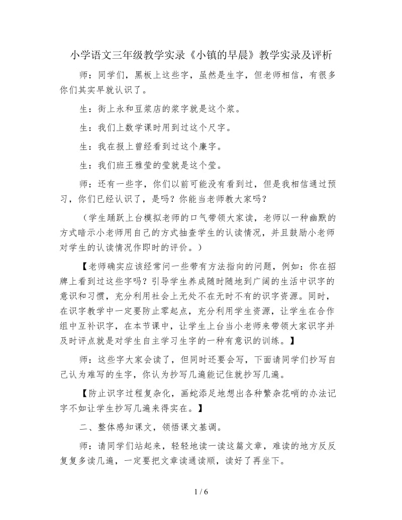 小学语文三年级教学实录《小镇的早晨》教学实录及评析.doc_第1页