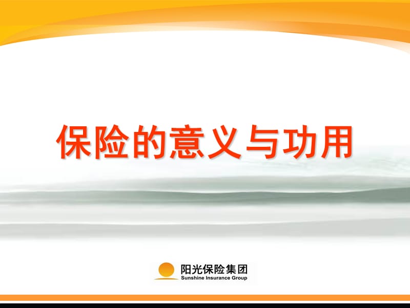 保险的意义与功用(岗前).ppt_第1页