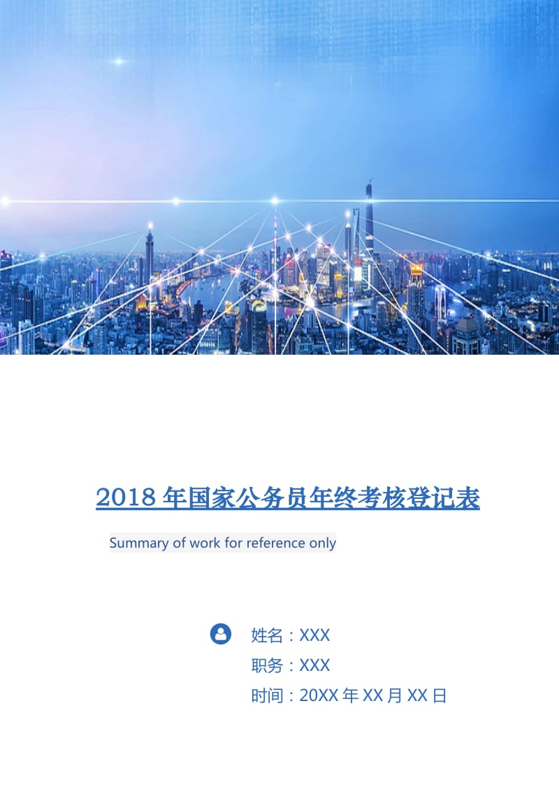 2018年国家公务员年终考核登记表.doc_第1页