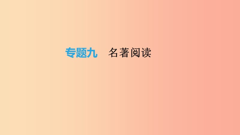 2019年中考语文总复习二积累与运用专题09名著阅读课件.ppt_第1页