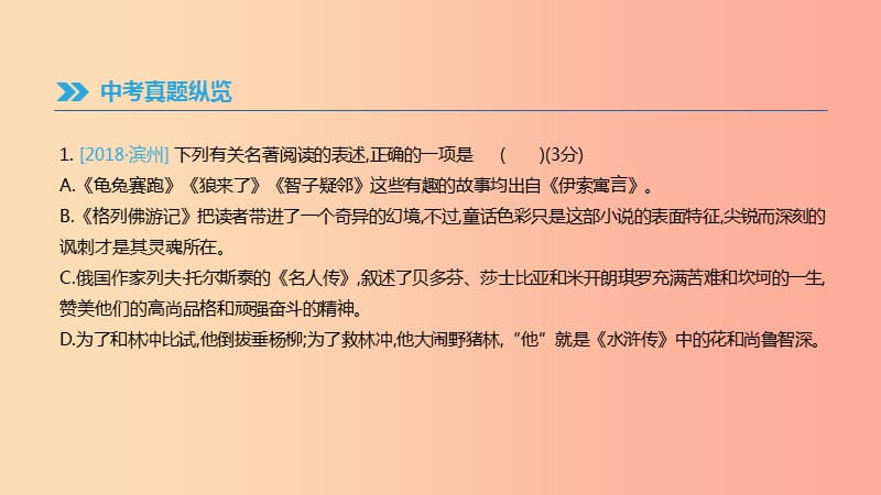 2019年中考语文总复习二积累与运用专题09名著阅读课件.ppt_第2页