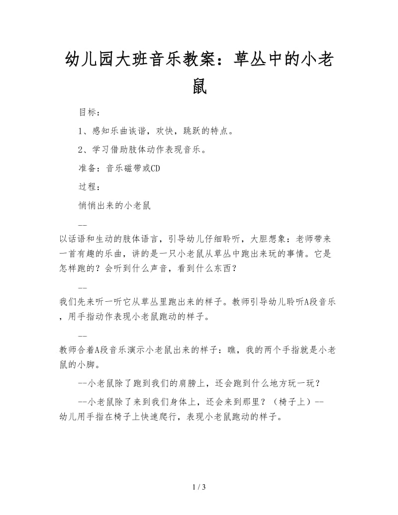 幼儿园大班音乐教案：草丛中的小老鼠.doc_第1页