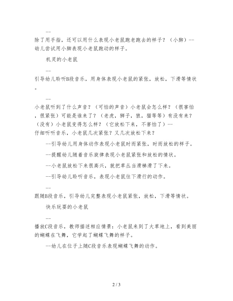 幼儿园大班音乐教案：草丛中的小老鼠.doc_第2页