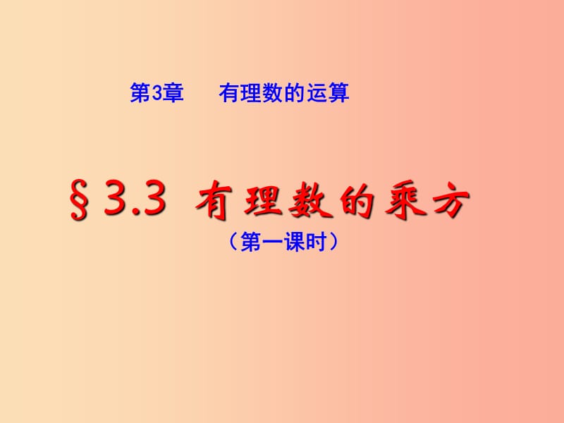 七年級(jí)數(shù)學(xué)上冊(cè) 第三章 有理數(shù)的運(yùn)算 3.3《有理數(shù)的乘方（1）》課件 （新版）青島版.ppt_第1頁(yè)