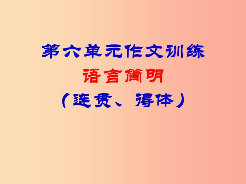 四川省七年級語文下冊 寫作 語言簡明課件 新人教版.ppt_第1頁