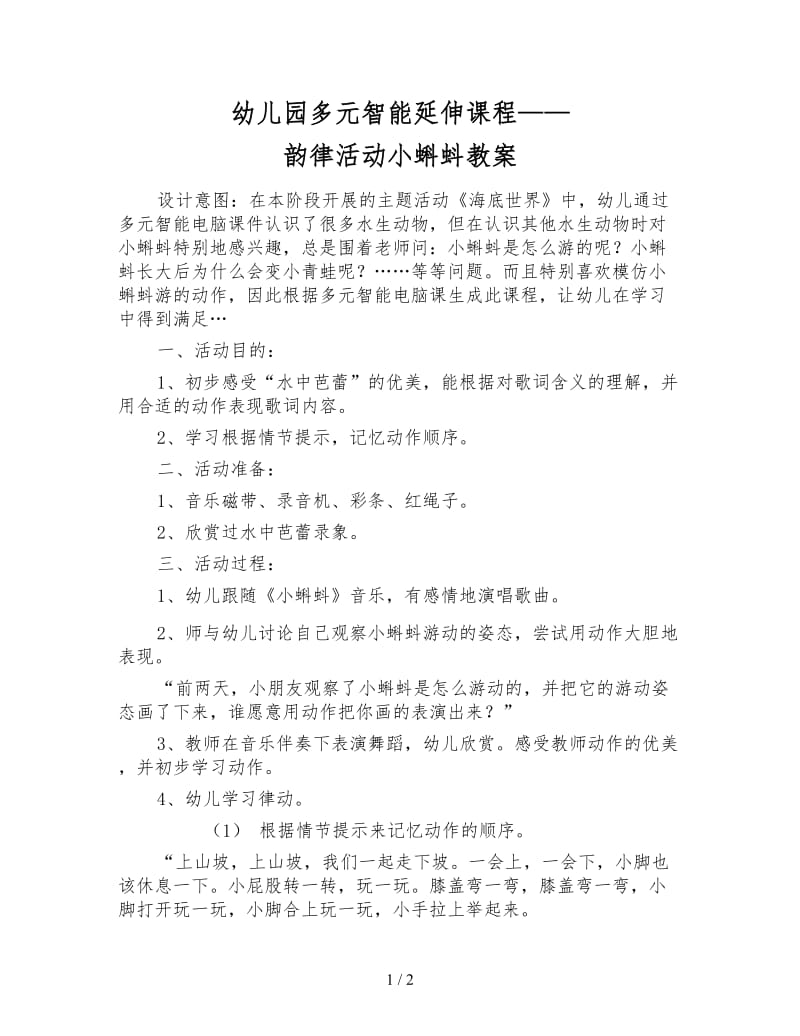 幼儿园多元智能延伸课程——韵律活动小蝌蚪教案.doc_第1页