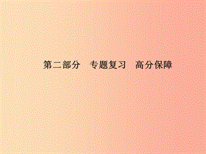 （臨沂專版）2019年中考語文 第二部分 專題復習 高分保障 專題7 語言運用課件.ppt