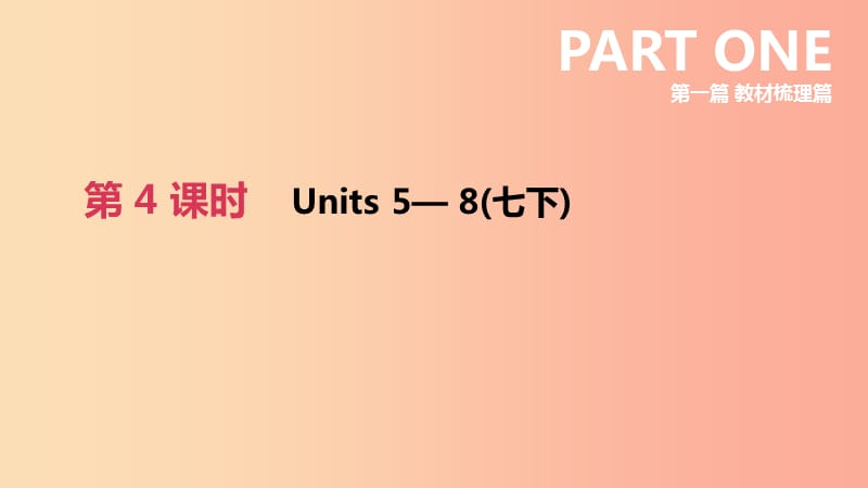 云南省2019年中考英語一輪復(fù)習(xí) 第一篇 教材梳理篇 第04課時 Units 5-8（七下）課件 人教新目標(biāo)版.ppt_第1頁