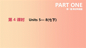 云南省2019年中考英語一輪復(fù)習(xí) 第一篇 教材梳理篇 第04課時(shí) Units 5-8（七下）課件 人教新目標(biāo)版.ppt