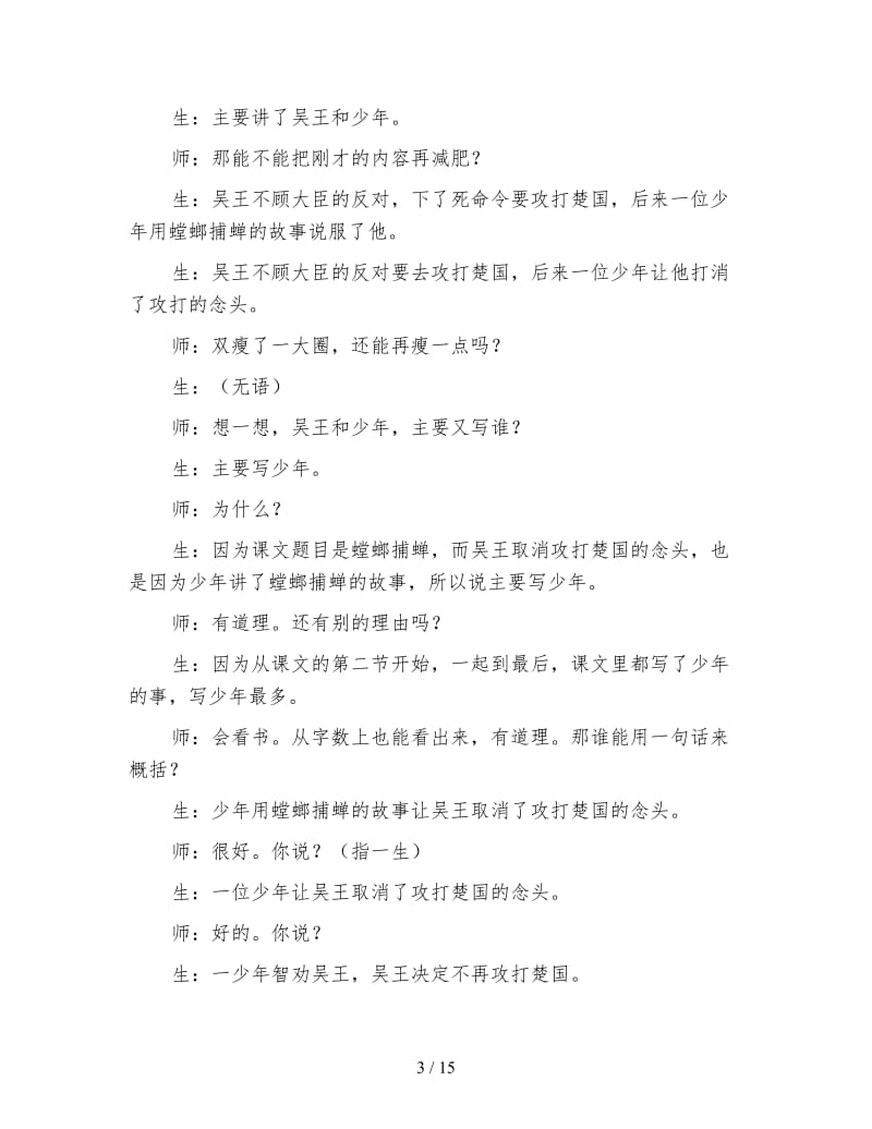 小学语文三年级教学实录《螳螂捕蝉》教学实录.doc_第3页