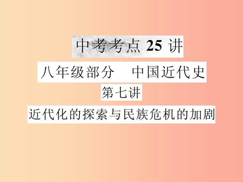 2019年中考历史复习 第七讲 近代化的探索与民族危机的加剧课件.ppt_第1页