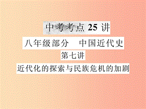 2019年中考?xì)v史復(fù)習(xí) 第七講 近代化的探索與民族危機(jī)的加劇課件.ppt