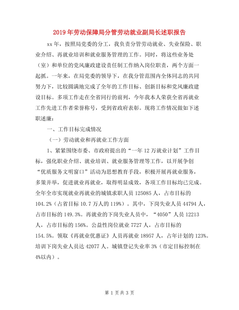 2019年劳动保障局分管劳动就业副局长述职报告.doc_第1页