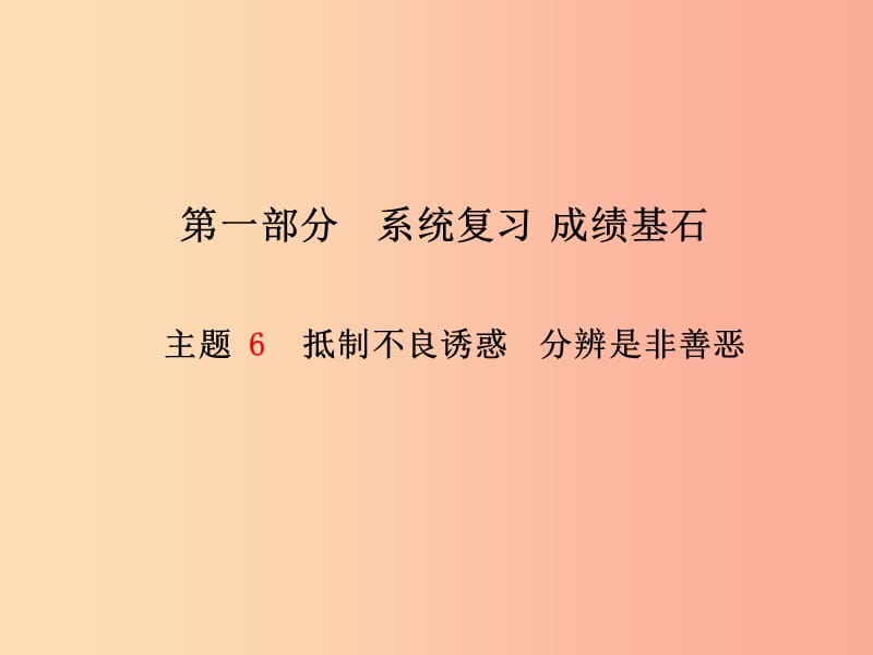 （德州专版）2019年中考政治 第一部分 系统复习 成绩基石 主题6 抵制不良诱惑 分辨是非善恶课件.ppt_第1页