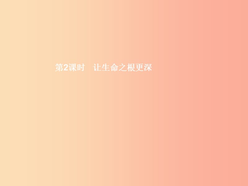 八年級政治下冊 第一單元 勇敢做自己 第2課 生命的滋味 第2課時 讓生命之根更深課件 人民版.ppt_第1頁