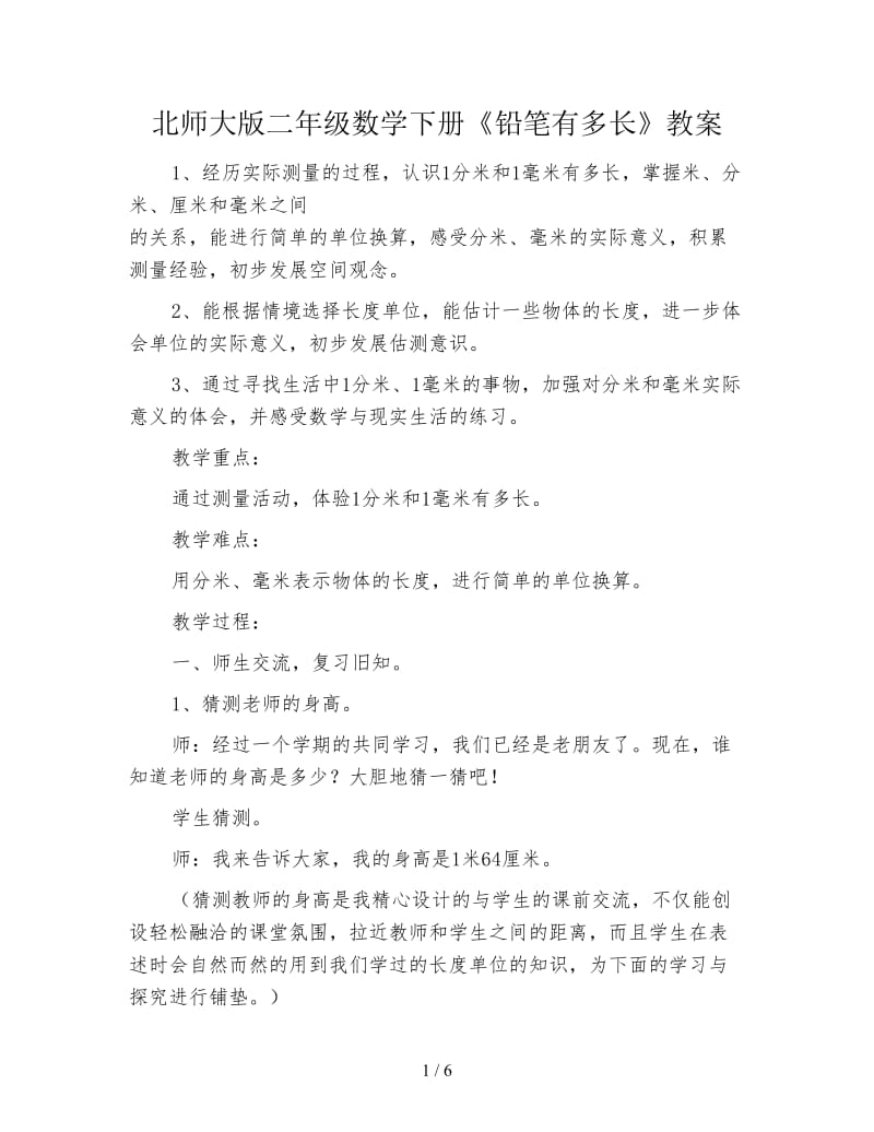 北师大版二年级数学下册《铅笔有多长》教案.doc_第1页