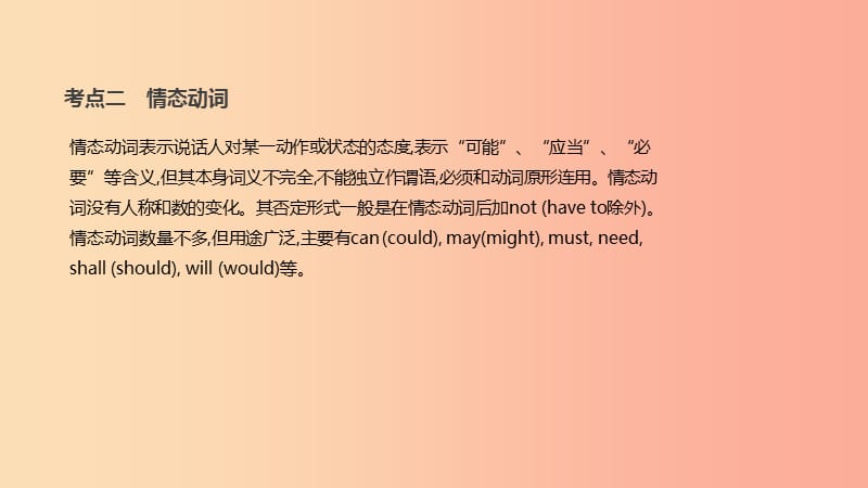 2019年中考英语二轮复习 第二篇 语法突破篇 语法专题（九）系动词和情态动词课件 新人教版.ppt_第3页