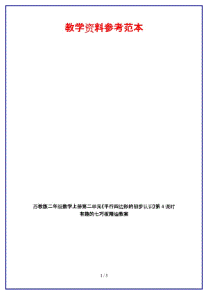 蘇教版二年級(jí)數(shù)學(xué)上冊(cè)第二單元《平行四邊形的初步認(rèn)識(shí)》第4課時(shí) 有趣的七巧板教案.doc