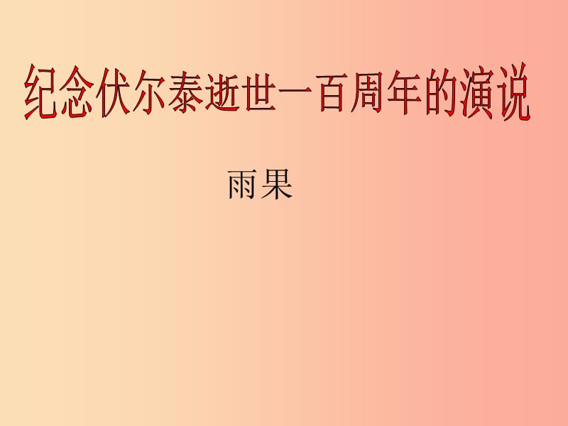 2019年九年级语文上册 第五单元 第19课《纪念伏尔泰逝世一百周年的演说》课件2 沪教版五四制.ppt_第2页