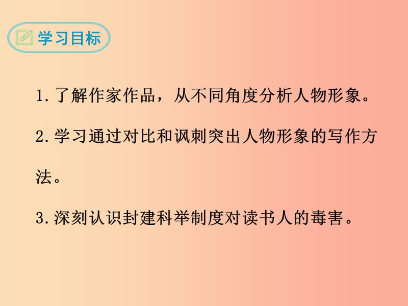 九年级语文下册第三单元11范进中举课件鄂教版.ppt_第2页