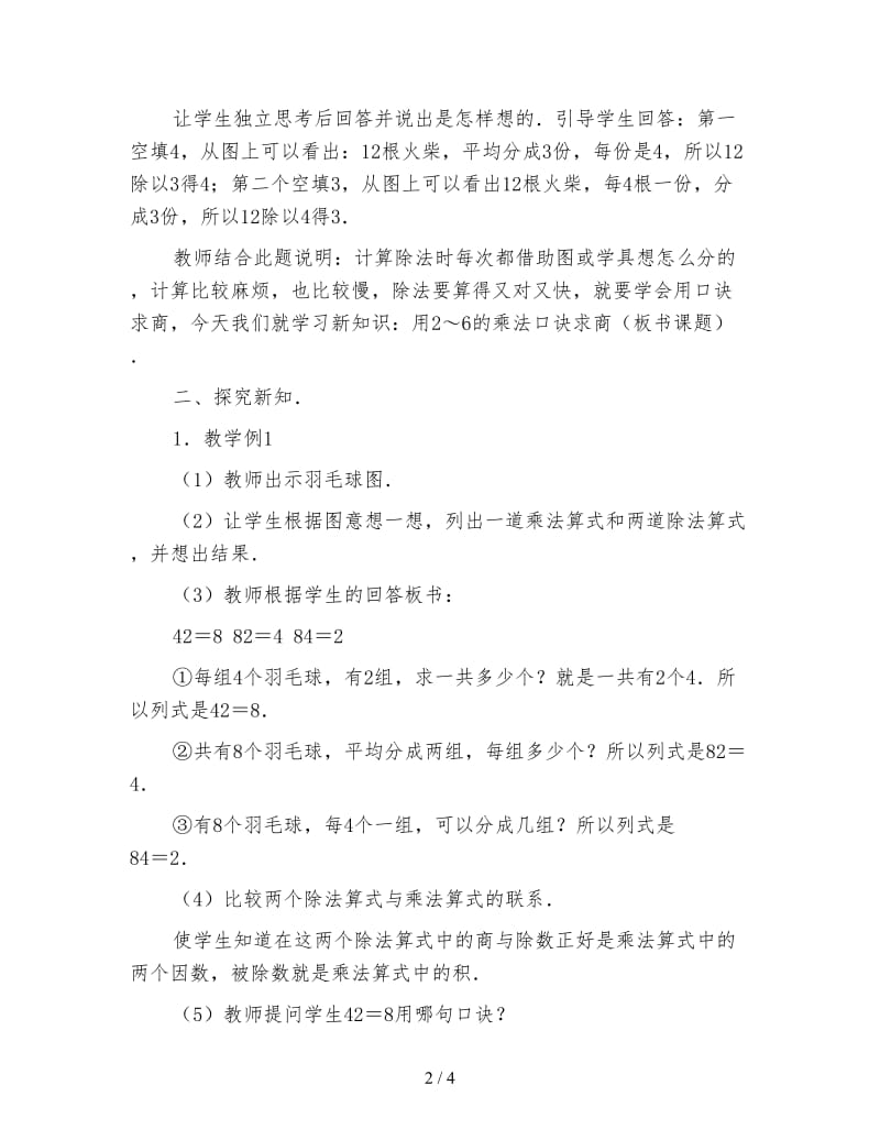 小学二年级数学教案《用2～6的乘法口诀求商》.doc_第2页