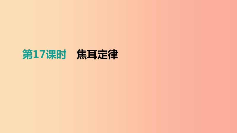 江西省2019中考物理一輪專(zhuān)項(xiàng) 第17單元 焦耳定律課件.ppt_第1頁(yè)