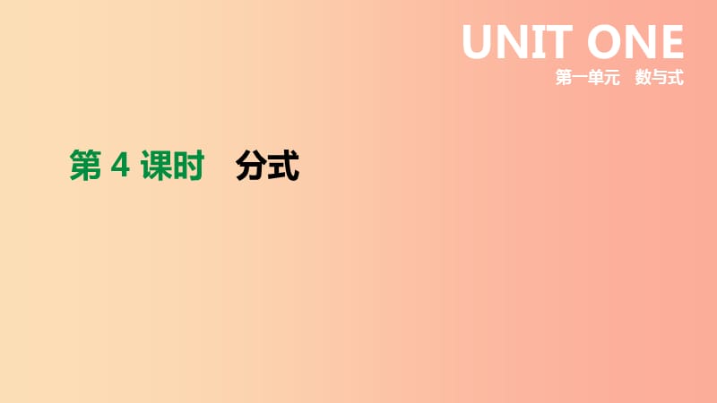 2019年中考数学二轮复习 第一章 数与式 第4课时 分式课件（新版）苏科版.ppt_第1页