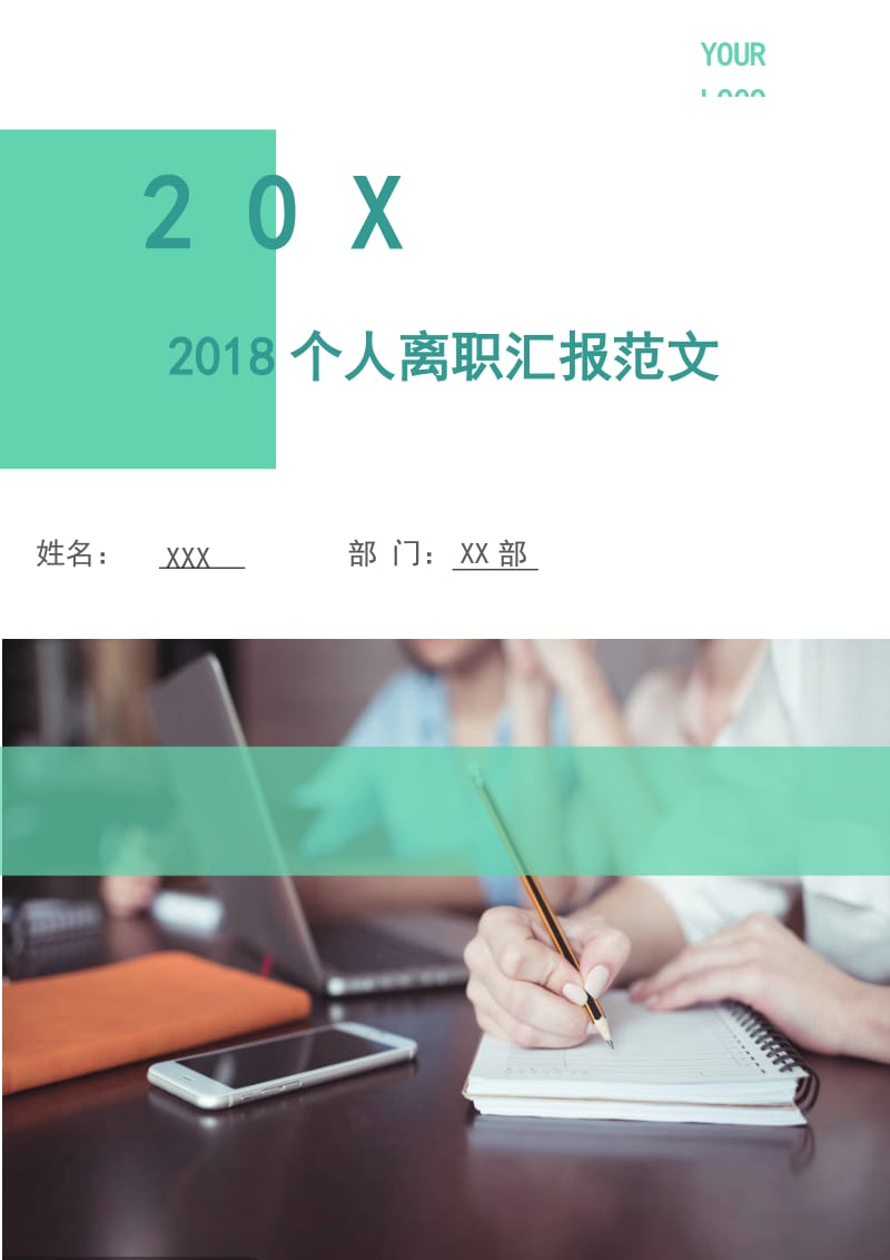 2018个人离职汇报范文.doc_第1页