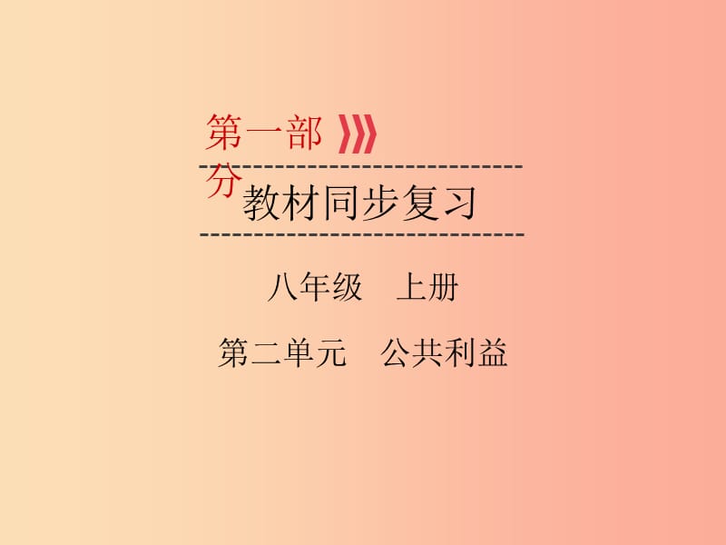 广西专用2019中考道德与法治一轮新优化复习八上第2单元公共利益课件.ppt_第1页