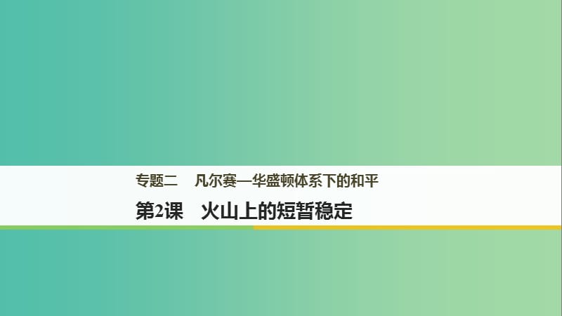 2018年高中歷史 專題二 凡爾賽--華盛頓體系下的和平 第2課 火山上的短暫穩(wěn)定課件 新人教版選修3.ppt_第1頁