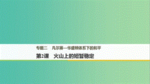 2018年高中歷史 專題二 凡爾賽--華盛頓體系下的和平 第2課 火山上的短暫穩(wěn)定課件 新人教版選修3.ppt