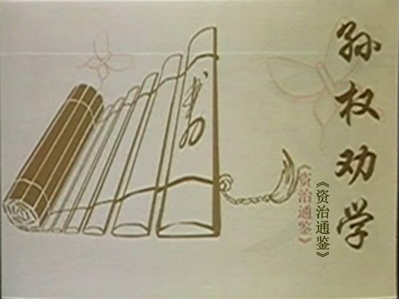 河南省滎陽市七年級語文下冊 4孫權(quán)勸學(xué)課件 新人教版.ppt_第1頁