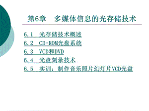 多媒體信息的光存儲(chǔ).ppt