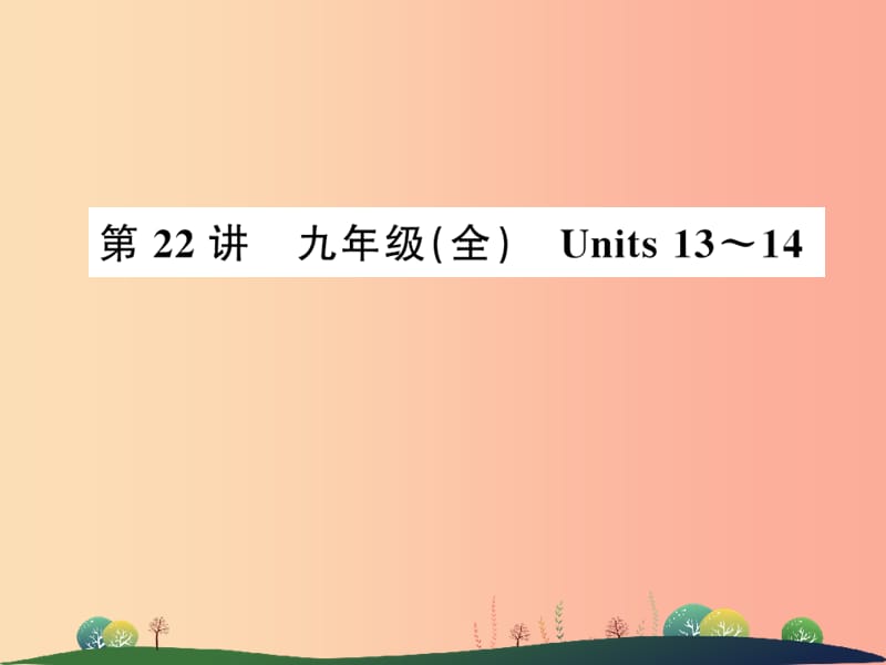 2019年中考英语复习第22讲九全Units13_14讲本课件.ppt_第1页