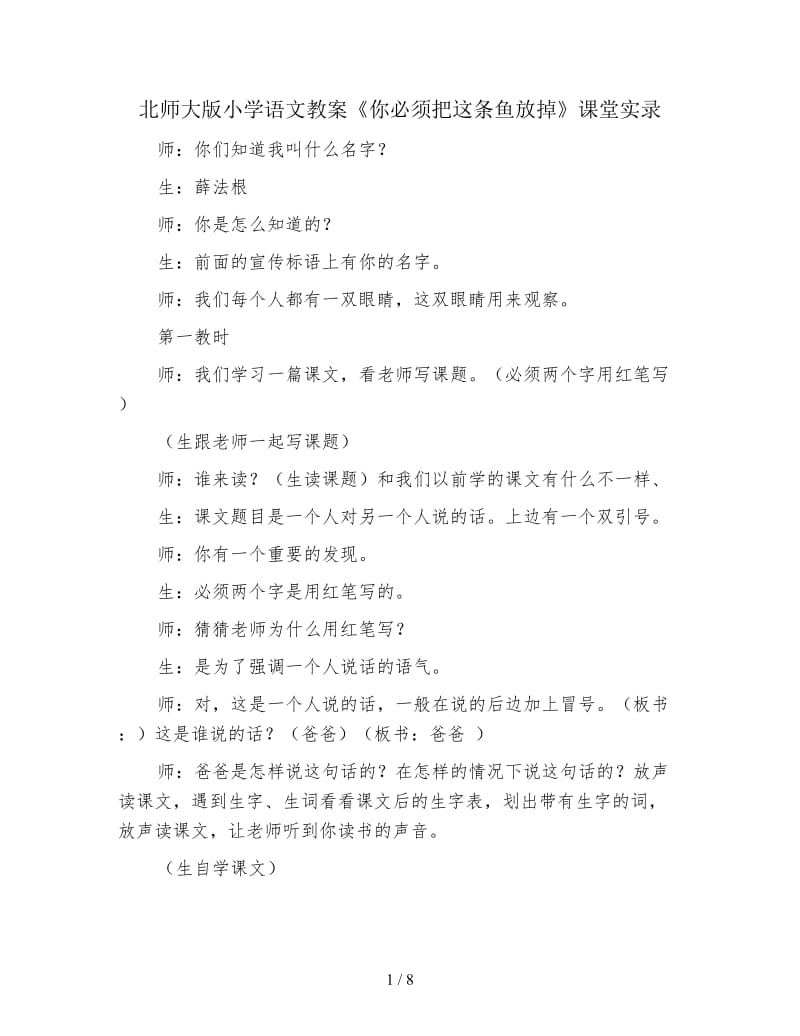 北师大版小学语文教案《你必须把这条鱼放掉》课堂实录.doc_第1页