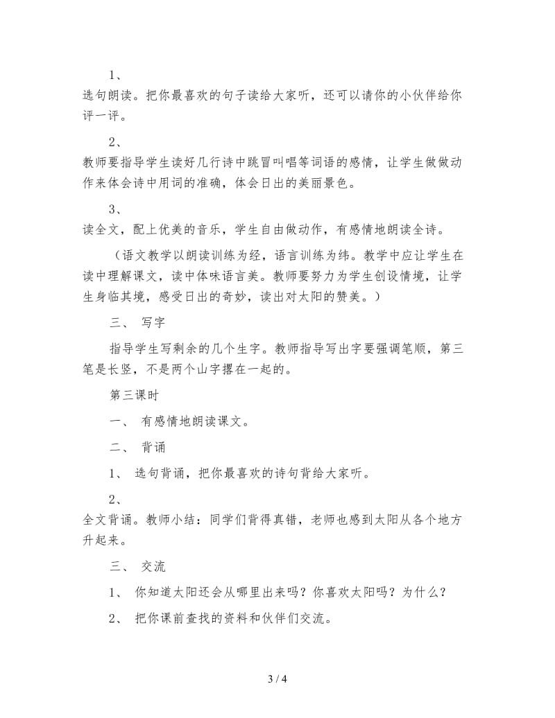 北师大版一年级语文上册教案《太阳》教学设计.doc_第3页