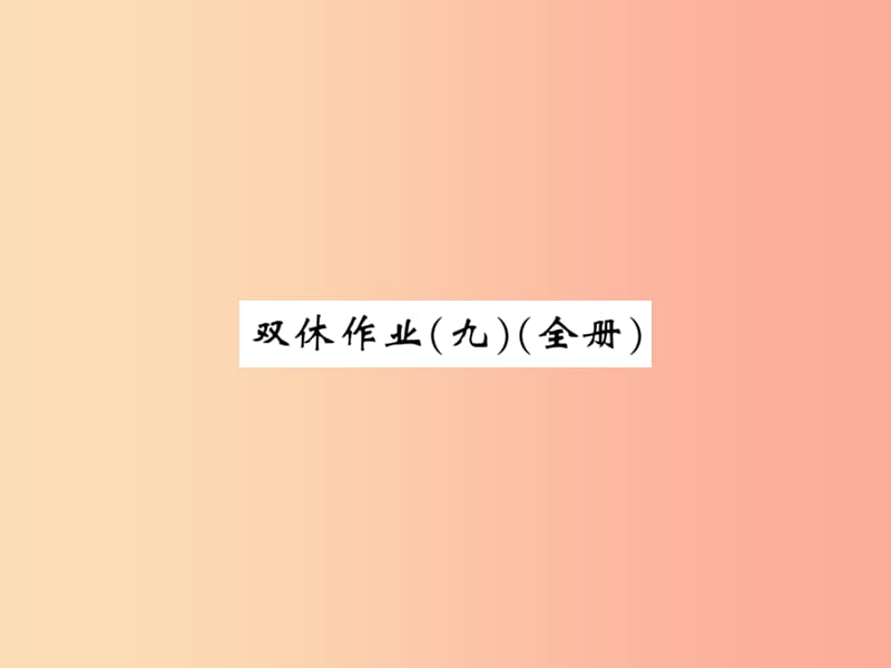 2019秋七年级数学上册双休作业九全册课件（新版）北师大版.ppt_第1页