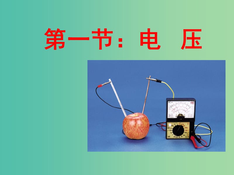 九年級(jí)物理全冊(cè) 第16章 第1節(jié) 電壓課件 （新版）新人教版.ppt_第1頁(yè)