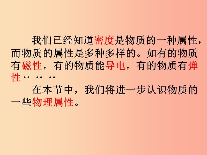 八年级物理上册5.4认识物质的一些物理属性课件新版粤教沪版.ppt_第2页