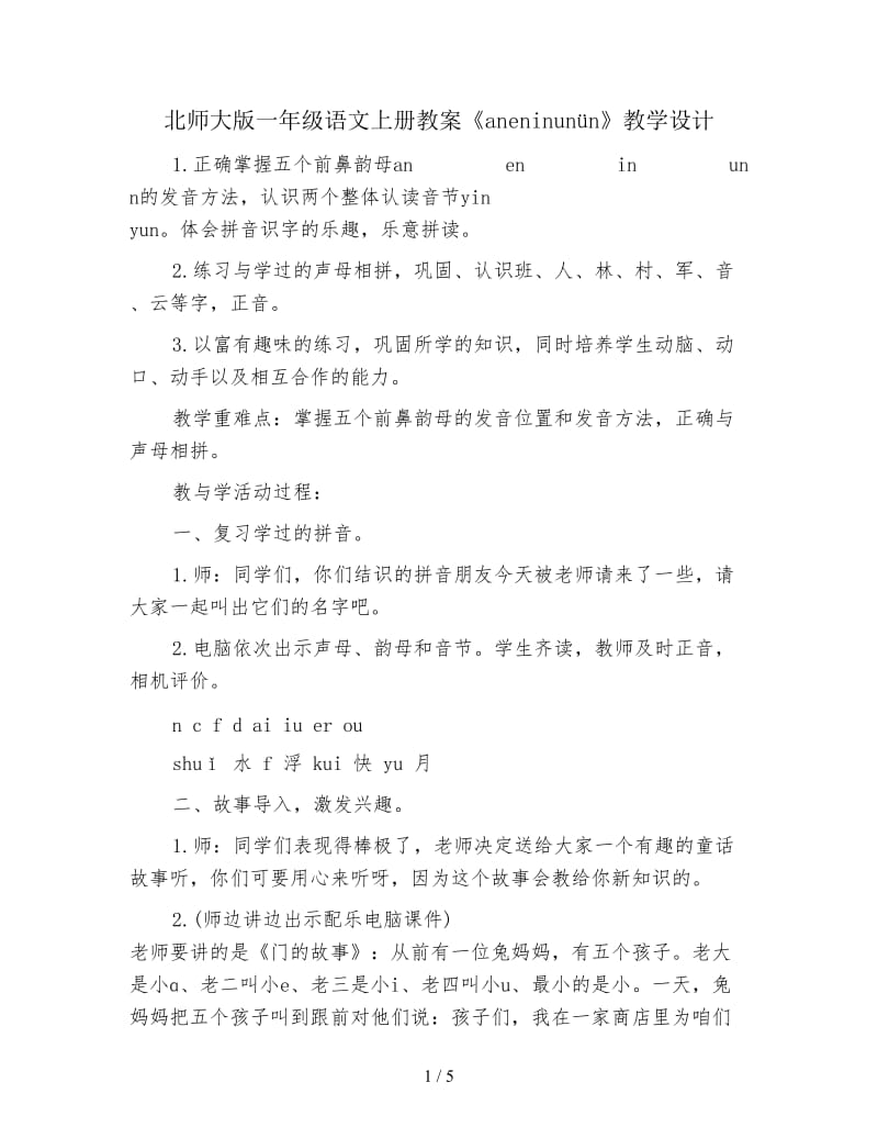 北师大版一年级语文上册教案《aneninunün》教学设计.doc_第1页