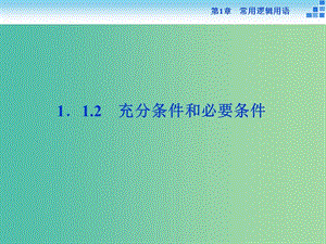 2018-2019學年高中數(shù)學 第1章 常用邏輯用語 1.1.2 充分條件和必要條件課件 蘇教版選修2-1.ppt