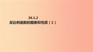 九年級數(shù)學下冊 第二十六章 反比例函數(shù) 26.1 反比例函數(shù) 26.1.2 反比例函數(shù)的圖象和性質(zhì)課件 新人教版.ppt