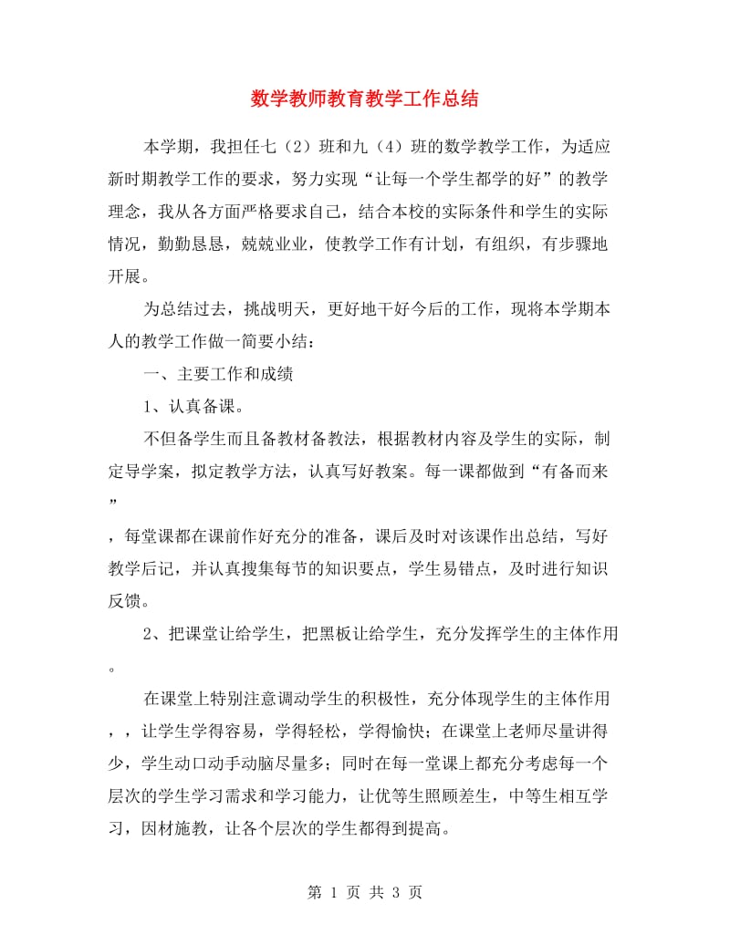 数学教师教育教学工作总结.doc_第1页