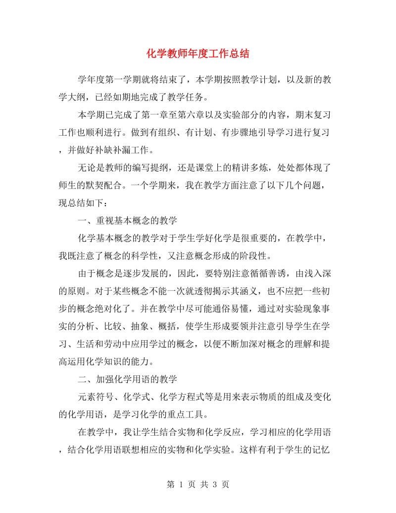 化学教师年度工作总结范文.doc_第1页